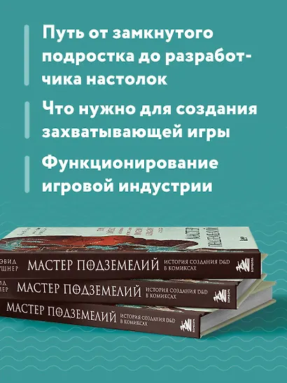 Мастер Подземелий. Гэри Гайгэкс и вдохновляющая история создания Dungeons & Dragons в комиксах - фото 6