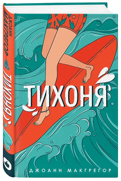 Тихоня - фото 3