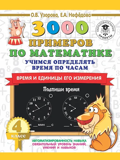3000 примеров по математике. Учимся определять время по часам. Время и единицы его измерения. 4 класс - фото 1