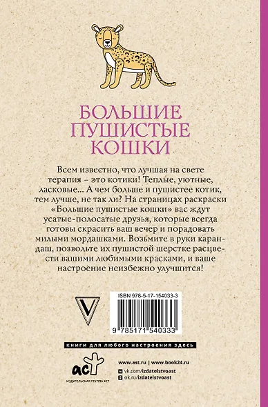 Большие пушистые кошки. Раскраски антистресс - фото 2