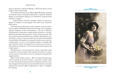 Светлый праздник Пасхи. Рассказы русских писателей (с иллюстрациями) - фото 13