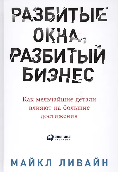 Разбитые окна, разбитый бизнес: Как мельчайшие детали влияют на большие достижения - фото 2