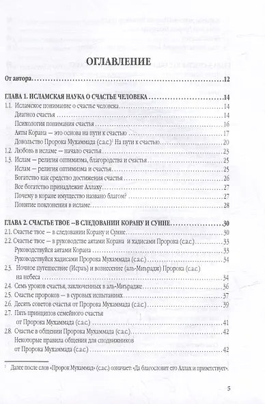 Счастье от Всевышнего, управляя собой: Психологический практикум. Советы наставника мудрости - фото 3