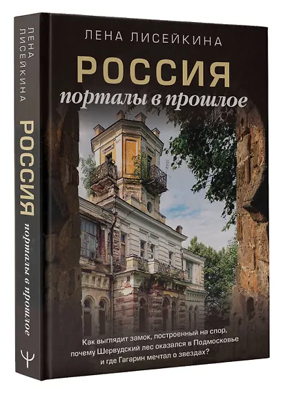 Россия: порталы в прошлое. Как выглядит замок, построенный на спор, почему Шервудский лес оказался в Подмосковье и где Гагарин мечтал о звездах? - фото 3
