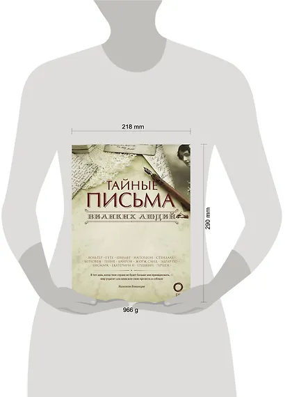 Тайные письма великих людей - фото 3