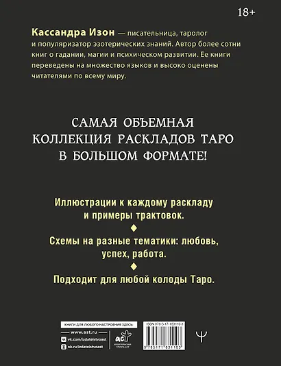 1000 и 1 расклад Таро. Для обучения и работы с любой колодой - фото 2
