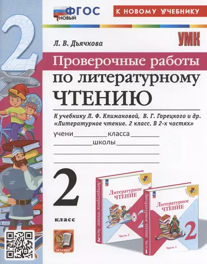 Проверочные работы по литературному чтению. 2 класс (К новому учебнику Л.Ф. Климановой и др., М.: Просвещение) - фото 1