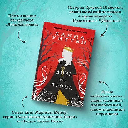 Диколесье (комплект из двух книг: Дочь для волка+Дочь для трона) - фото 4