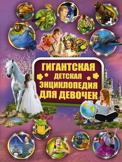 Гигантская детская энциклопедия для девочек - фото 1