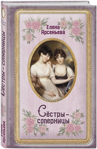 Сёстры-соперницы - фото 3