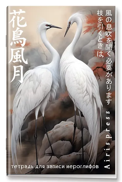 Тетрадь для записи иероглифов А6 32л "Дуэт журавлей" клетка - фото 5