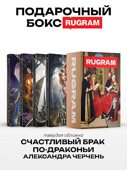 Счастливый брак по-драконьи (комплект из 4-х книг + подарочный бокс) - фото 1