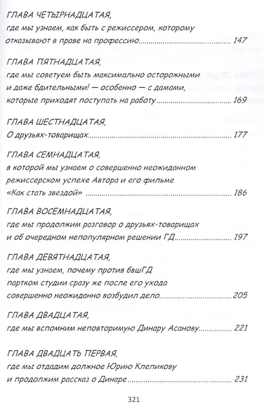 Как стать директором Ленфильма. Популярные, проверенные на себе ценные советы и рекомендации - фото 4