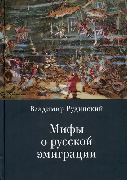 Мифы о русской эмиграции. Литература русского зарубежья - фото 1