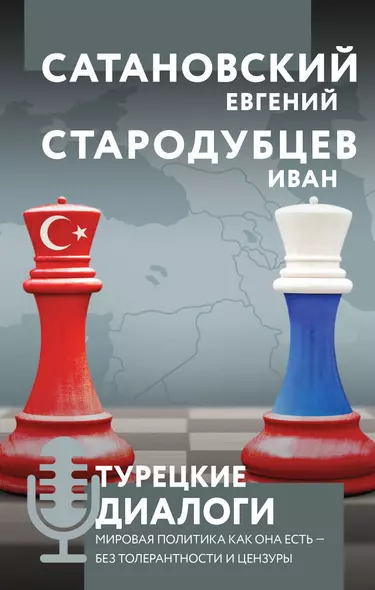 Турецкие диалоги. Мировая политика как она есть - без толерантности и цензуры - фото 1