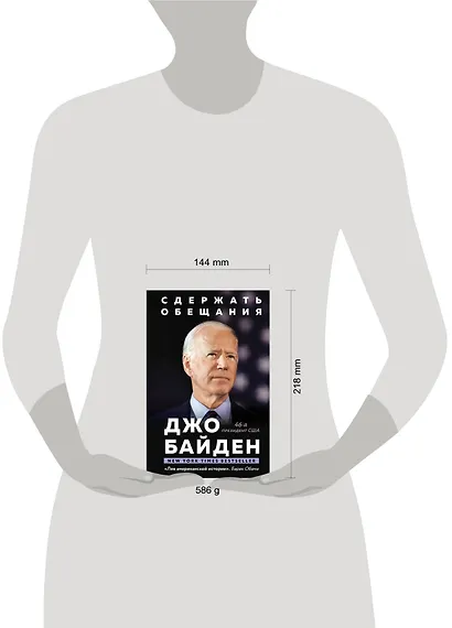 Сдержать обещания: В жизни и политике - фото 4