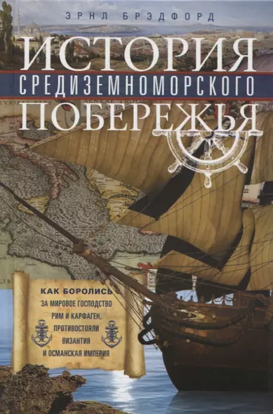 История Средиземноморского побережья. Как боролись за мировое господство Рим и Карфаген, противостояли Византия и Османская империя - фото 1