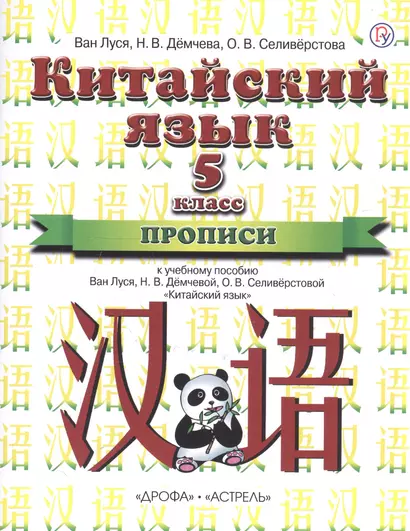 Китайский язык. 5 класс. Прописи. 1-й год обучения - фото 1