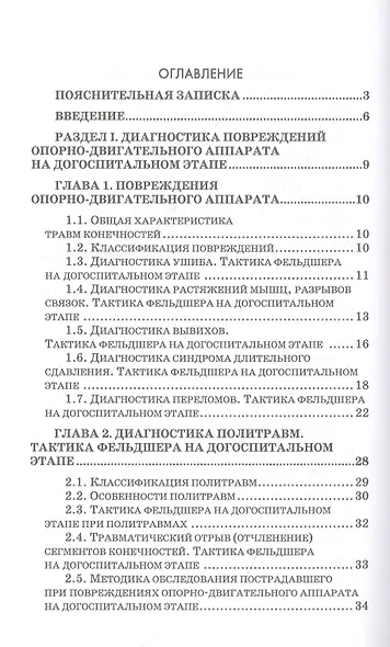 Неотложные состояния в травматологии. Тактика ведения пациентов на догоспитальном этапе. Учебное пособие для СПО, 4-е изд., стер. - фото 2