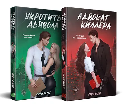 Комплект из 2-х книг: Адвокат киллера (#1) + Укротить дьявола (#2) - фото 3