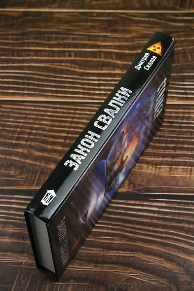 Закон Свалки - фото 6