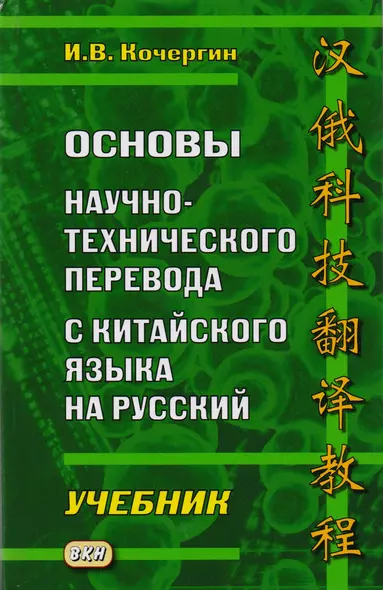 Основы научно-технического перевода с китайского языка на русский. Учебник - фото 1