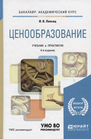 Ценообразование. Учебник и практикум для вузов - фото 6