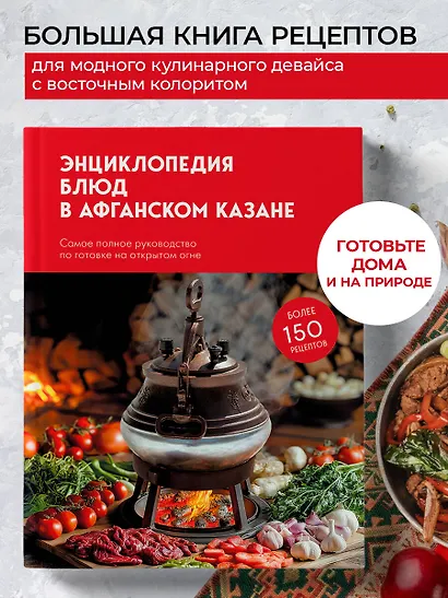 Энциклопедия блюд в афганском казане. Самое полное руководство по готовке на открытом огне - фото 4