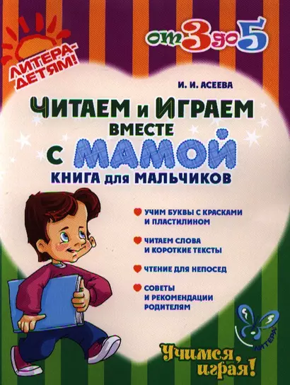 Читаем и играем вместе с мамой: Книга для мальчиков - фото 1