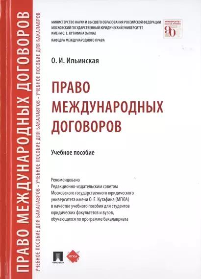 Право международных договоров. Учебное пособие - фото 1