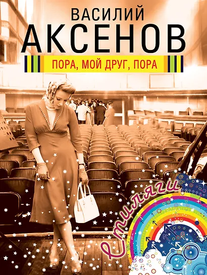 Пора, мой друг, пора : роман - фото 1