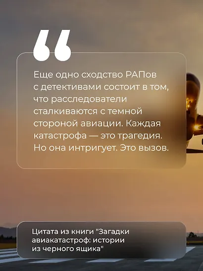 Загадки авиакатастроф: истории из черного ящика - фото 7