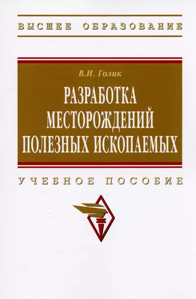 Разработка месторождений полезных ископаемых: учебное пособие - фото 1