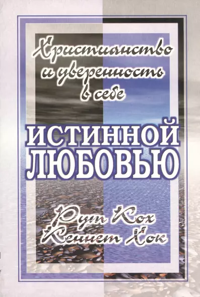 Истинной любовью. Христианство и уверенность в себе - фото 1