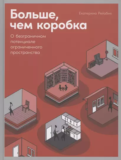 Больше, чем коробка: О безграничном потенциале ограниченного пространства - фото 1