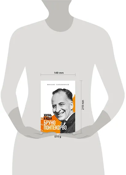 Жизнь и идеи Бруно Понтекорво. Изд 2 - фото 4