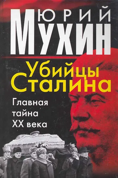 Убийцы Сталина. Главная тайна ХХ века - фото 1
