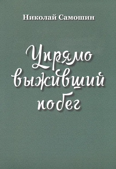 Упрямо выживший побег - фото 1