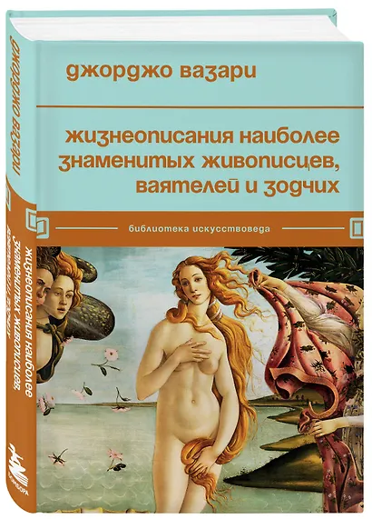Жизнеописания наиболее знаменитых живописцев, ваятелей и зодчих - фото 3