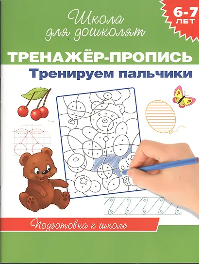 6-7 лет.Тренажер-пропись. Тренируем пальчики - фото 1