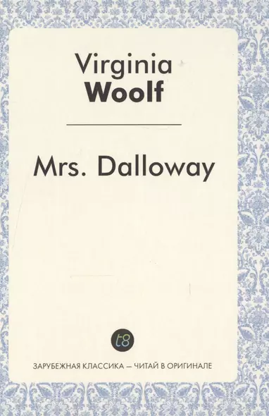 Mrs. Dalloway = Миссис Дэллоуэй: роман на англ.яз. - фото 1