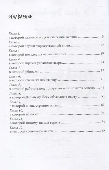 Право хищника. Зверский детектив. Книга вторая - фото 2