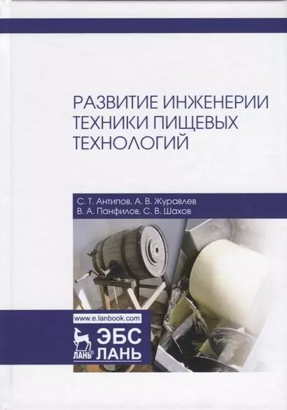 Развитие инженерии техники пищевых технологий. Учебник - фото 1