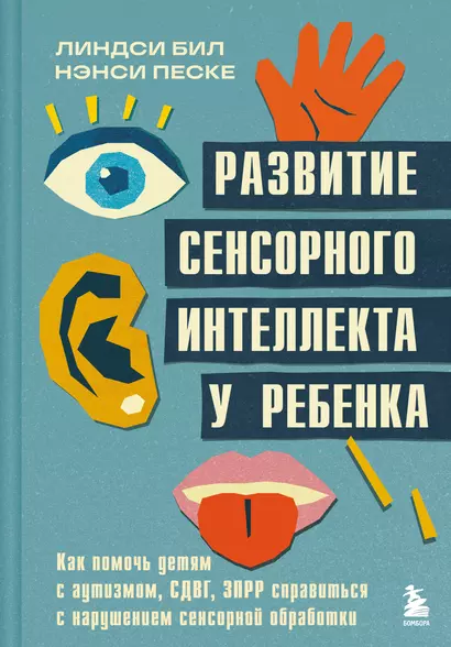 Развитие сенсорного интеллекта у ребенка. Как помочь детям с аутизмом, СДВГ, ЗПРР справиться с нарушением сенсорной обработки - фото 1