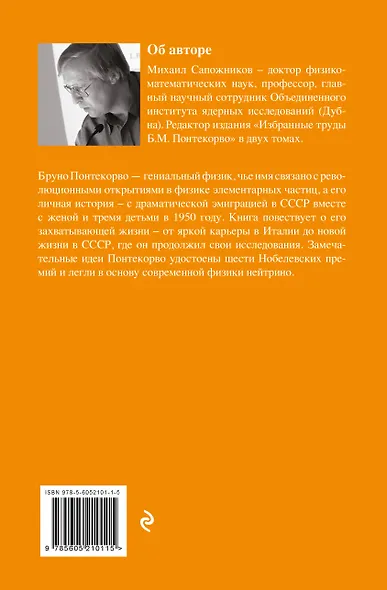 Жизнь и идеи Бруно Понтекорво. Изд 2 - фото 2