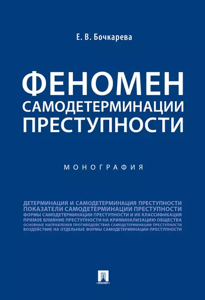 Феномен самодетерминации преступности.Монография.-М.:Проспект,2019. - фото 1