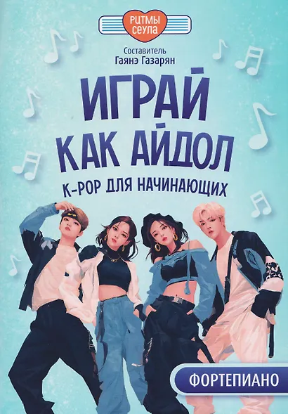 Играй, как айдол: K-pop для начинающих. Фортепиано - фото 1