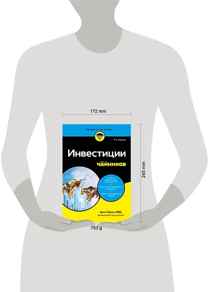 Инвестиции для чайников. 9-е издание - фото 4