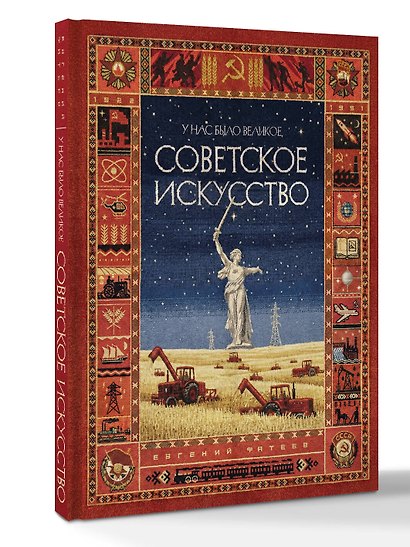 У нас было великое СОВЕТСКОЕ ИСКУССТВО - фото 3