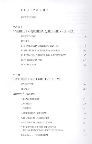 Учение Гурджиева. Дневник ученика. Путешествие сквозь этот мир. - фото 2